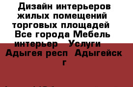 Дизайн интерьеров жилых помещений, торговых площадей - Все города Мебель, интерьер » Услуги   . Адыгея респ.,Адыгейск г.